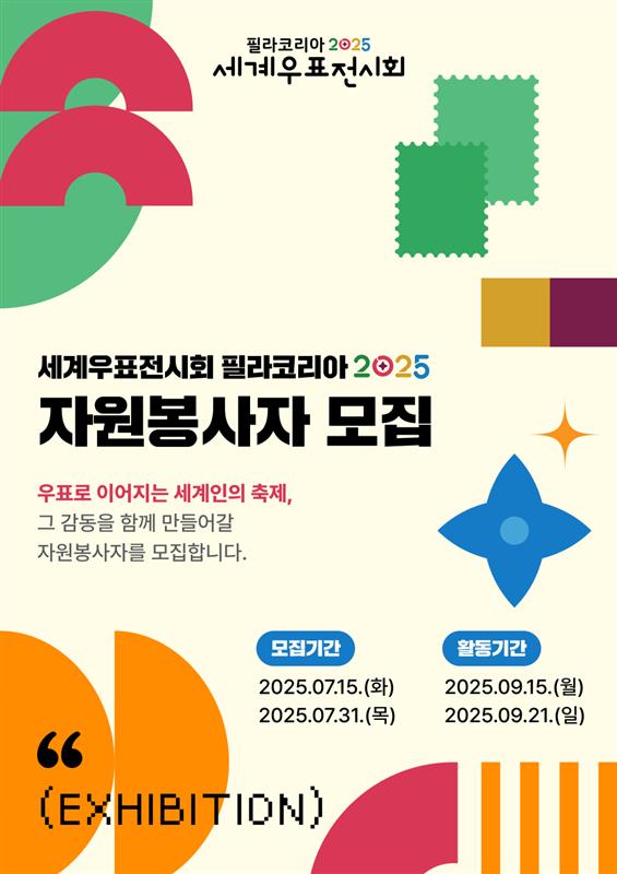 세계우표전시회 필라코리아2025 자원봉사자 모집 공고 포스터