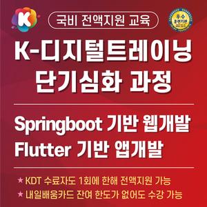 [국비전액지원] (생성형AI활용)Springboot 기반 웹개발과 Flutter 기반 앱개발 실무양성 심화과정