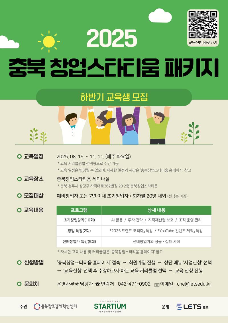 ★ (상시 모집) 2025 충북 창업스타티움 패키지 하반기 교육생 모집 포스터