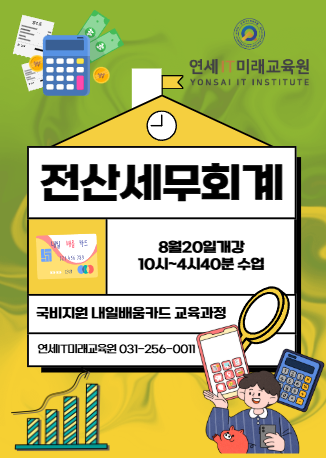 전산회계 1급, 전산세무 2급 자격증 취득 포스터