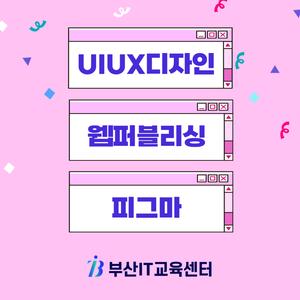 [부산IT교육센터] K디지털 트레이닝 웹퍼블리셔/ UIUX디자이너/ 프론트엔드 디자이너 교육과정