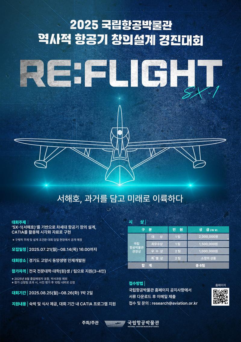 2025 국립항공박물관 역사적 항공기 창의설계 경진대회 포스터