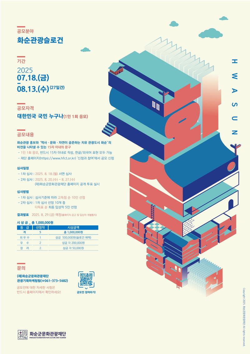 (재)화순군문화관광재단 + 화순 관광슬로건 공모전 포스터