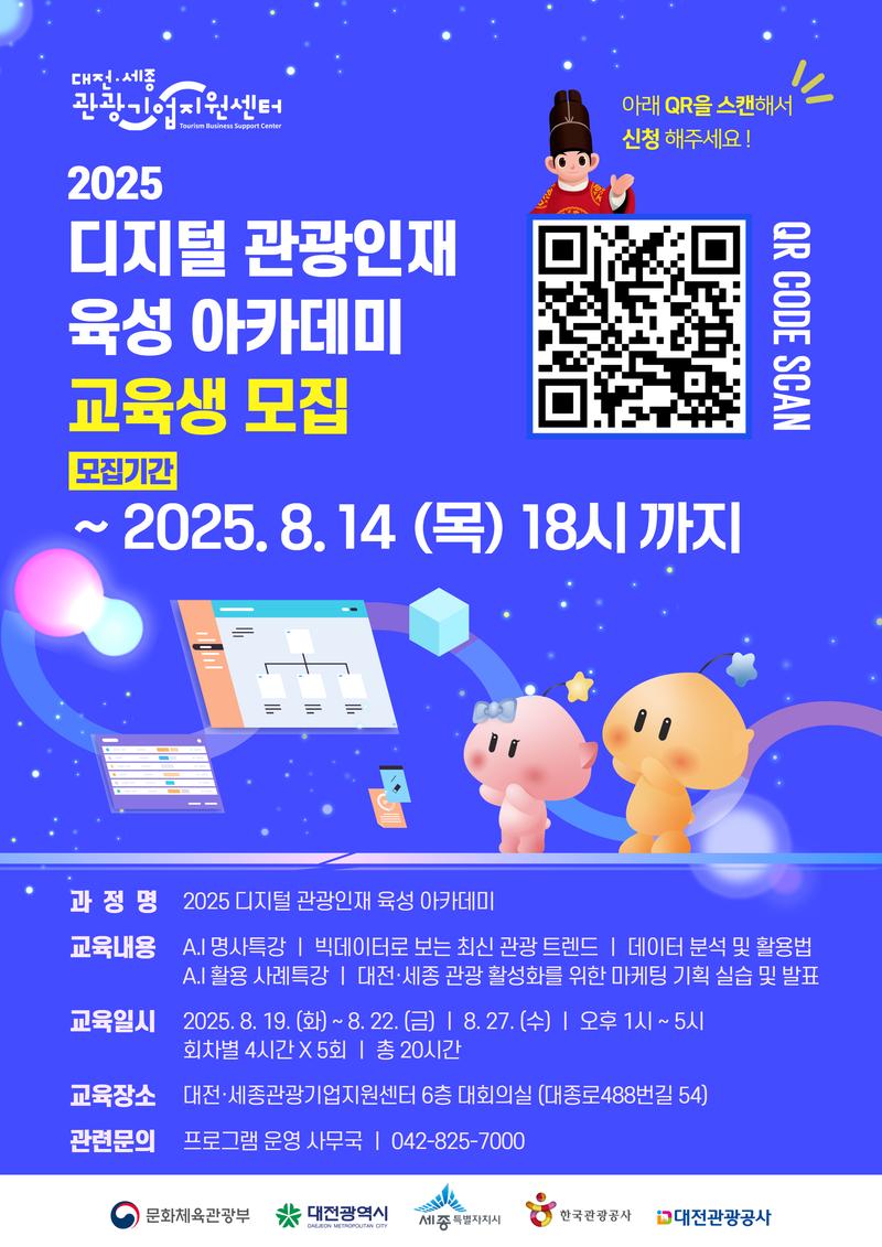 [대전관광공사] 디지털 관광 인재 육성 아카데미 (~8.14 까지) 포스터