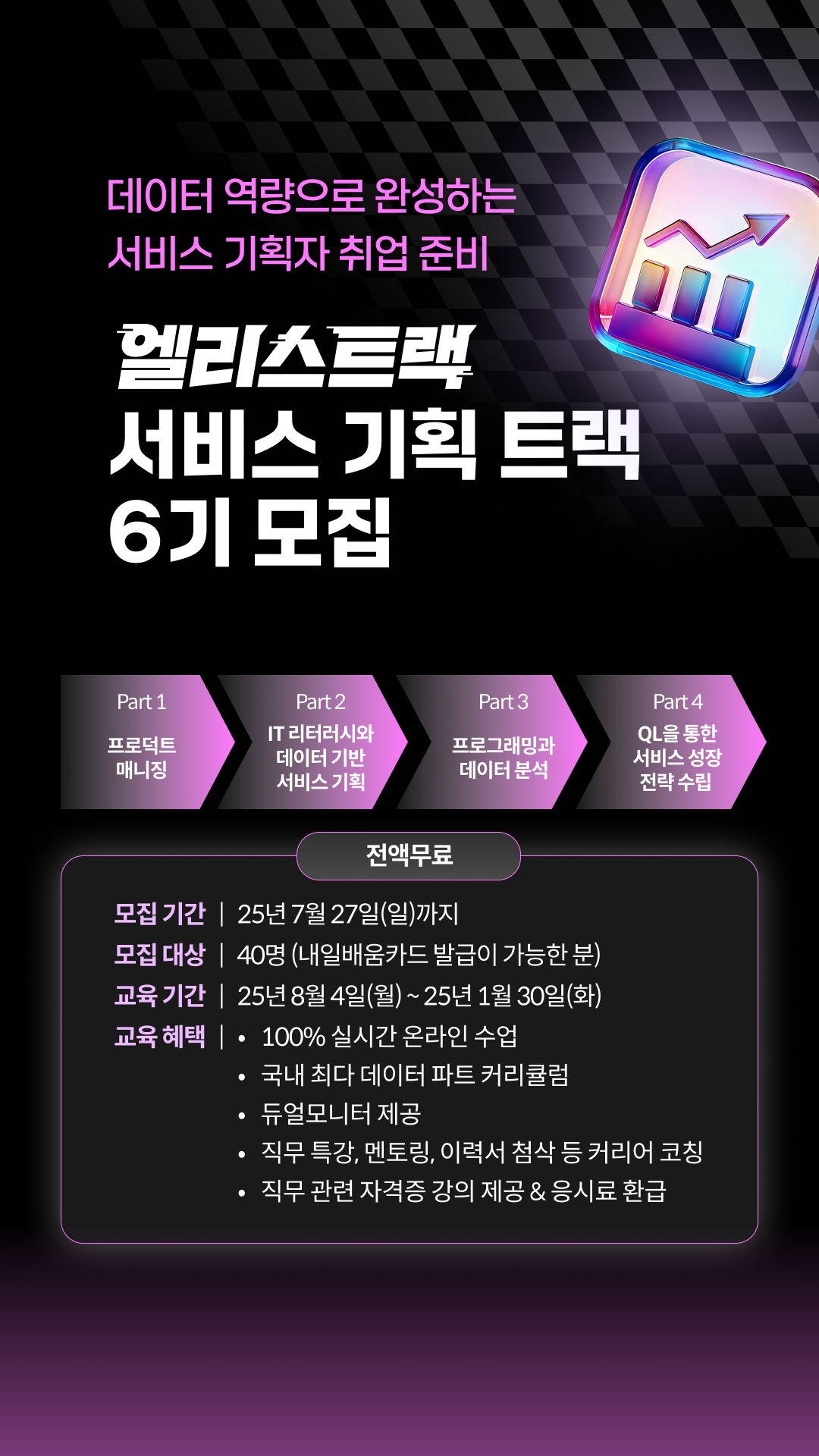 [이번주마감] 서비스 기획 신입 PM 교육생 6기 모집 포스터