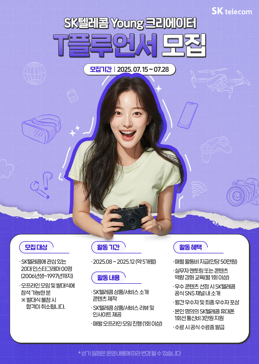 SK텔레콤 Young 크리에이터 <T플루언서> 모집 포스터