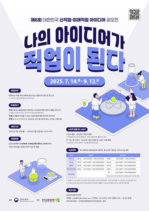 제6회 대한민국 신직업미래직업 아이디어 공모전 포스터