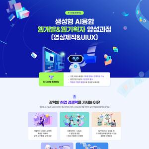 생성형 AI융합(영상제작&UIUX) 웹개발&웹기획자 양성과정