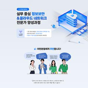 실무 중심 정보보안 & 클라우드 네트워크 전문가 양성과정