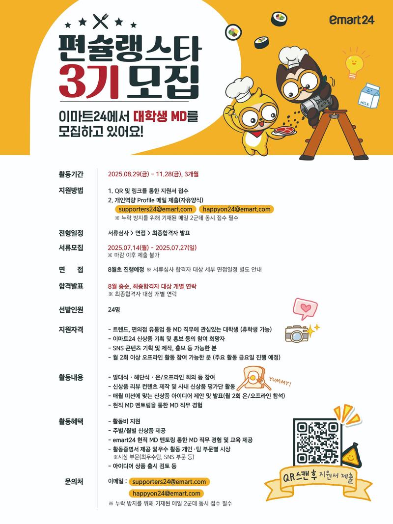 이마트24 MD서포터즈 '편슐랭스타' 3기 포스터