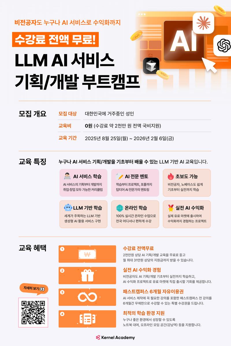 [패스트캠퍼스] 초보자도 0원으로 AI 수익 창출까지! AI 서비스 기획/개발 부트캠프 포스터