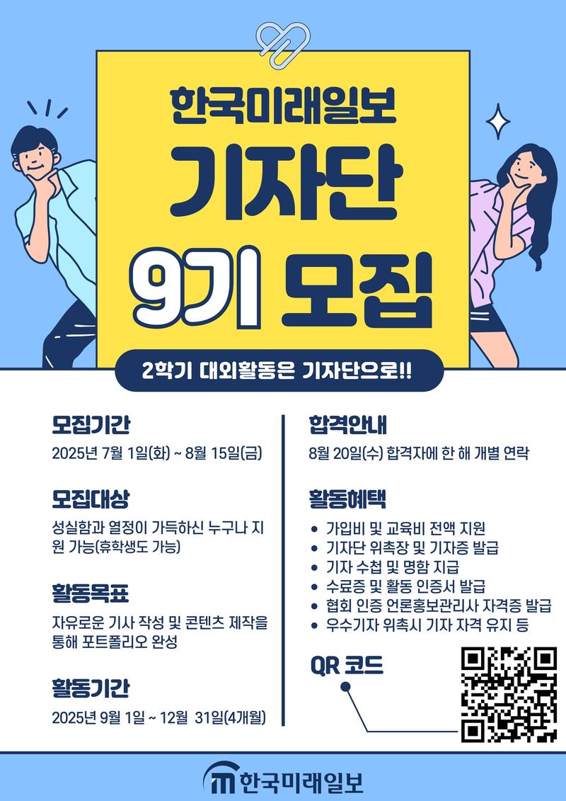 [한국미래일보] 기자단 9기 모집 포스터