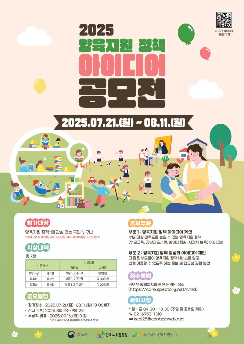 2025 양육지원 정책 아이디어 공모전 포스터