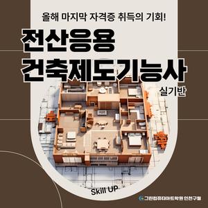 [국비지원교육] 건축설계 입문 수강생 모집(오토캐드 기초 + 전산응용건축제도기능사 실기)