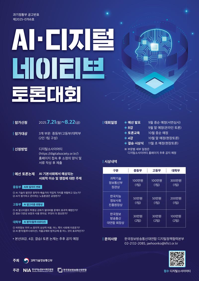[과학기술정보통신부] AI·디지털 네이티브 토론대회 포스터