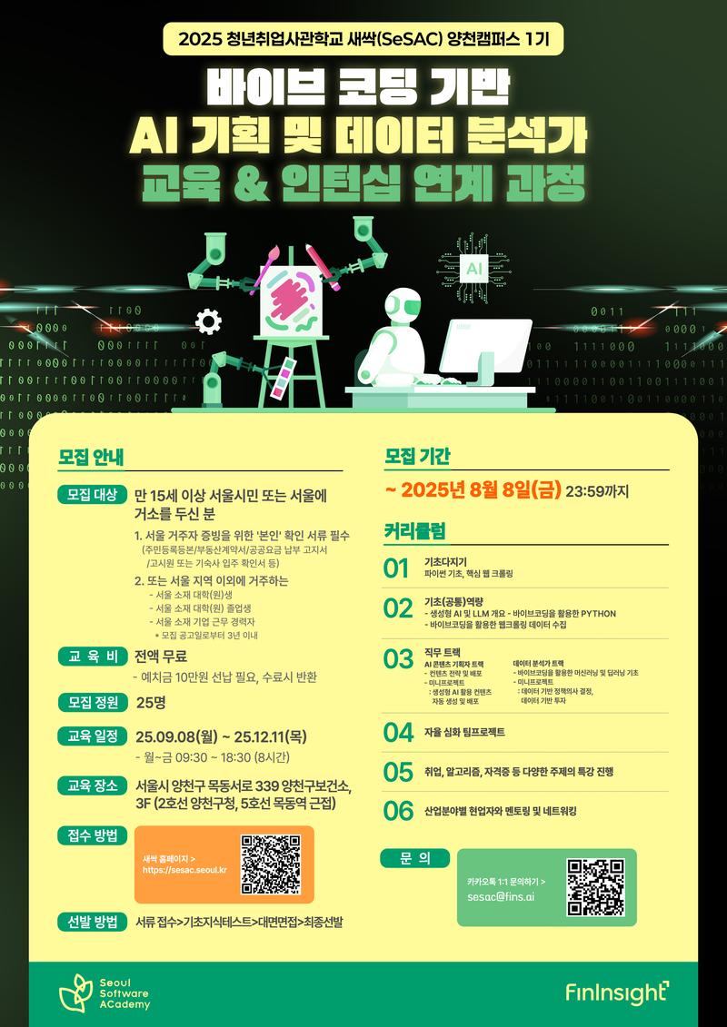 [새싹(SeSAC) 양천캠퍼스] 바이브코딩 AI 기획 및 데이터 분석가 교육 과정 포스터