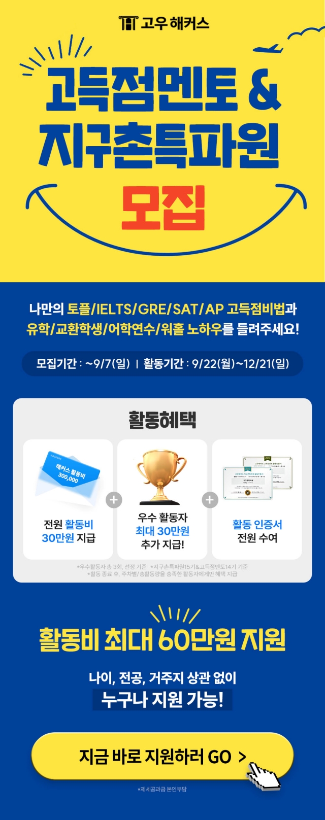 [고우해커스]★활동비 최대 60만원★ 특파원&멘토 모집! 포스터