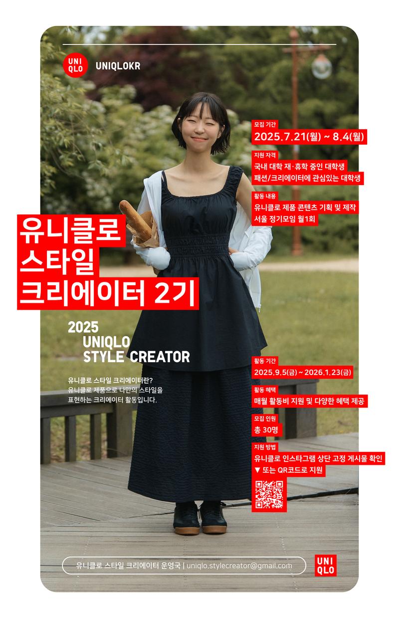 유니클로 스타일 크리에이터 2기 포스터