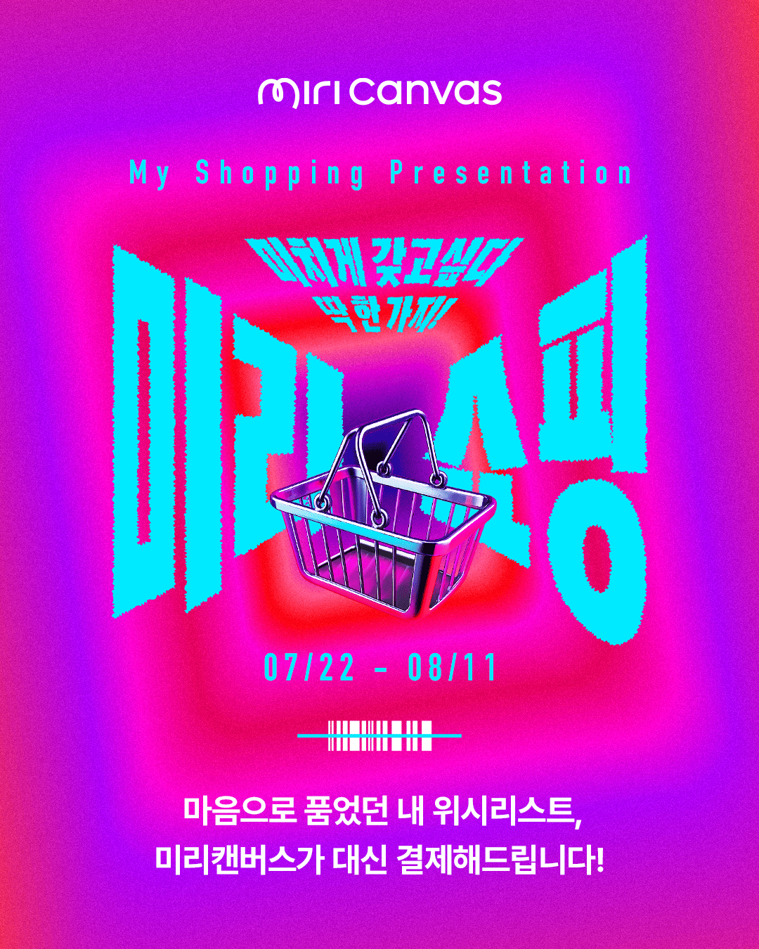 [미리캔버스] 최대 1천만원 쇼핑찬스! 미리캔버스가 대신 결제해드립니다 포스터