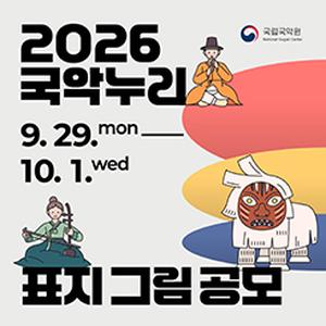2026 국악누리 표지 그림 공모