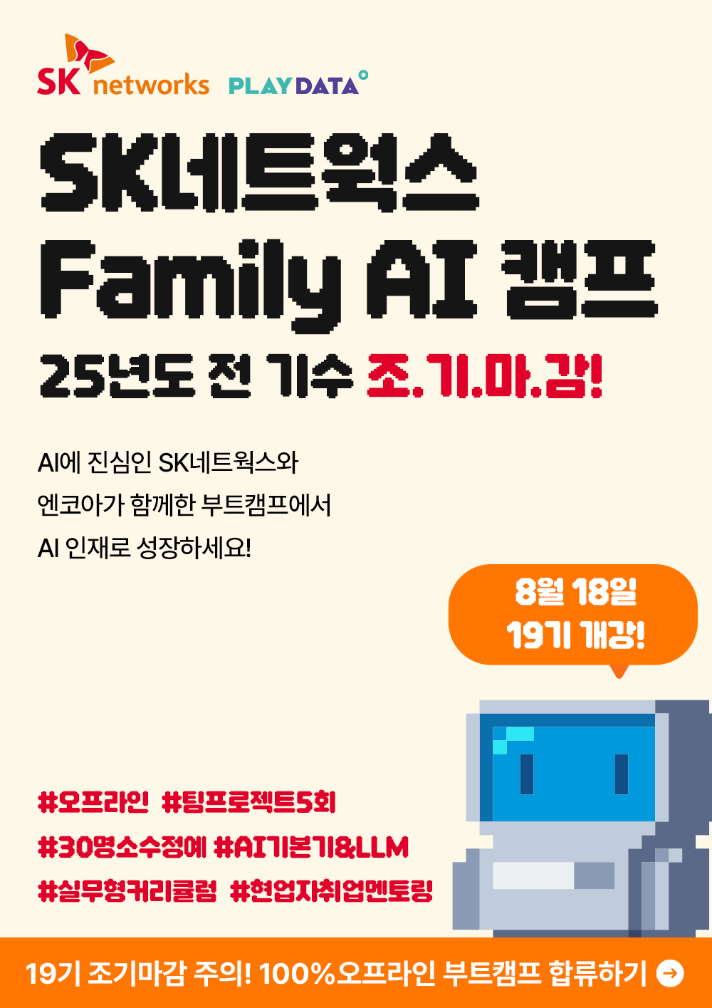 SK네트웍스 FAMILY AI 캠프 19기 포스터