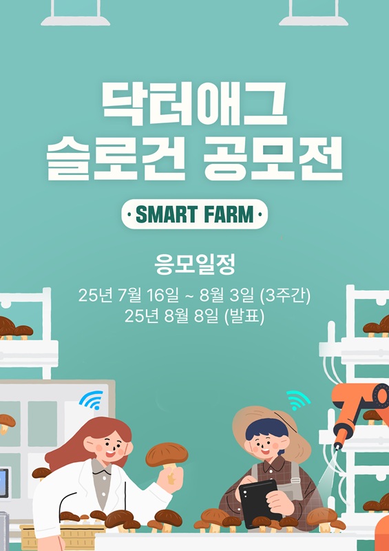 [닥터애그] 브랜드 통합 슬로건 공모전 포스터
