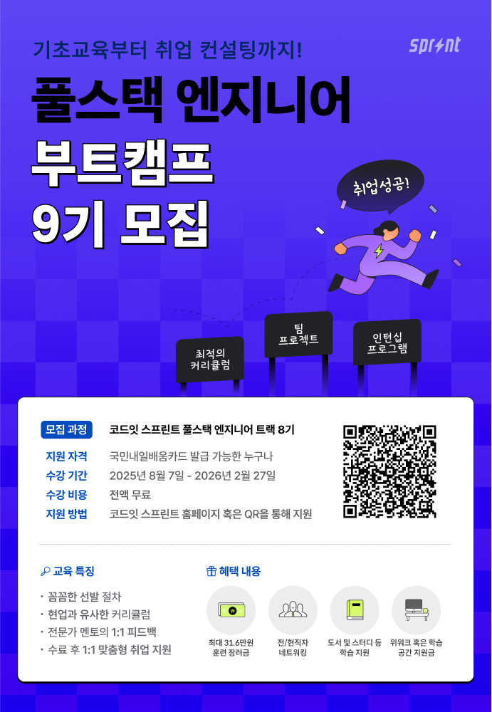 [코드잇 스프린트] 풀스택 엔지니어 부트캠프 모집 중 포스터