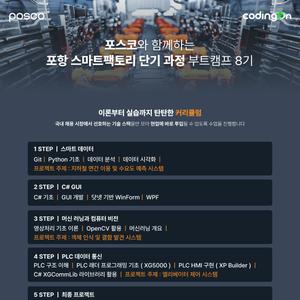 [포스코x코딩온] 포항 스마트팩토리 SW개발자 단기 과정 8기(~8/18)