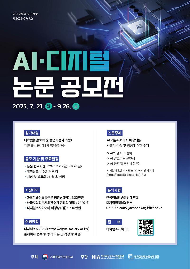 [과학기술정보통신부] AI·디지털 논문공모전 포스터