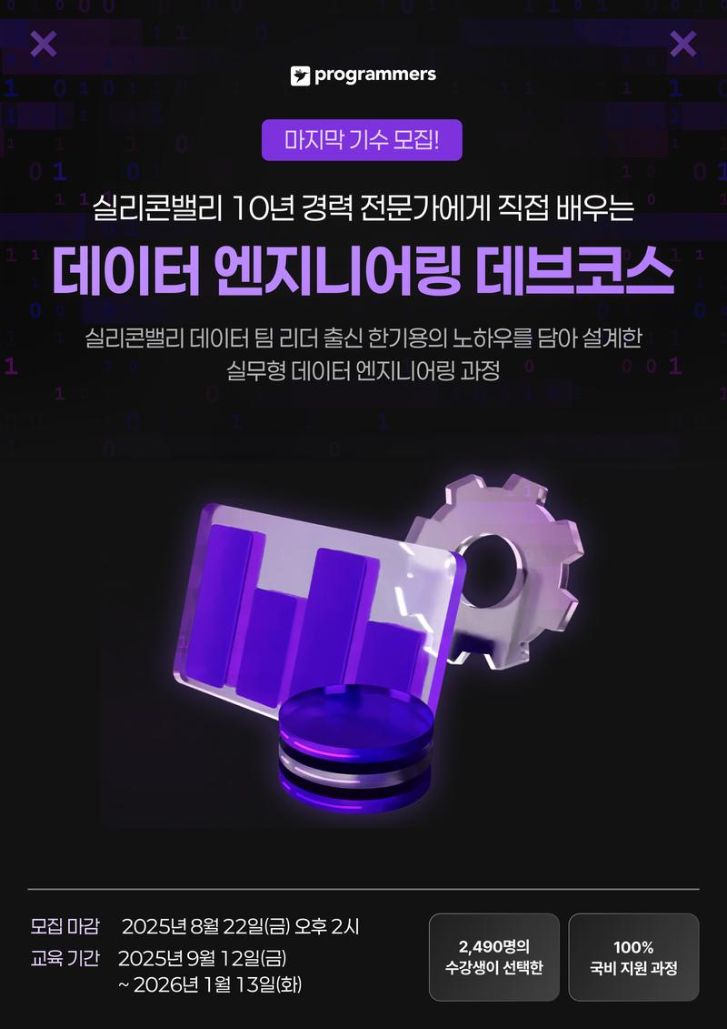 프로그래머스 데브코스: 데이터 엔지니어링 7기 포스터