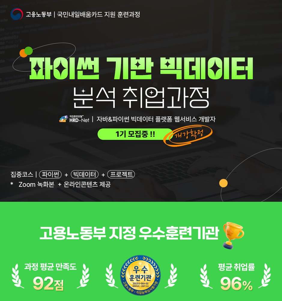 [웹개발국비과정] 에이콘아카데미 홍대학원, 파이썬 기반 빅데이터 분석 취업과정 포스터