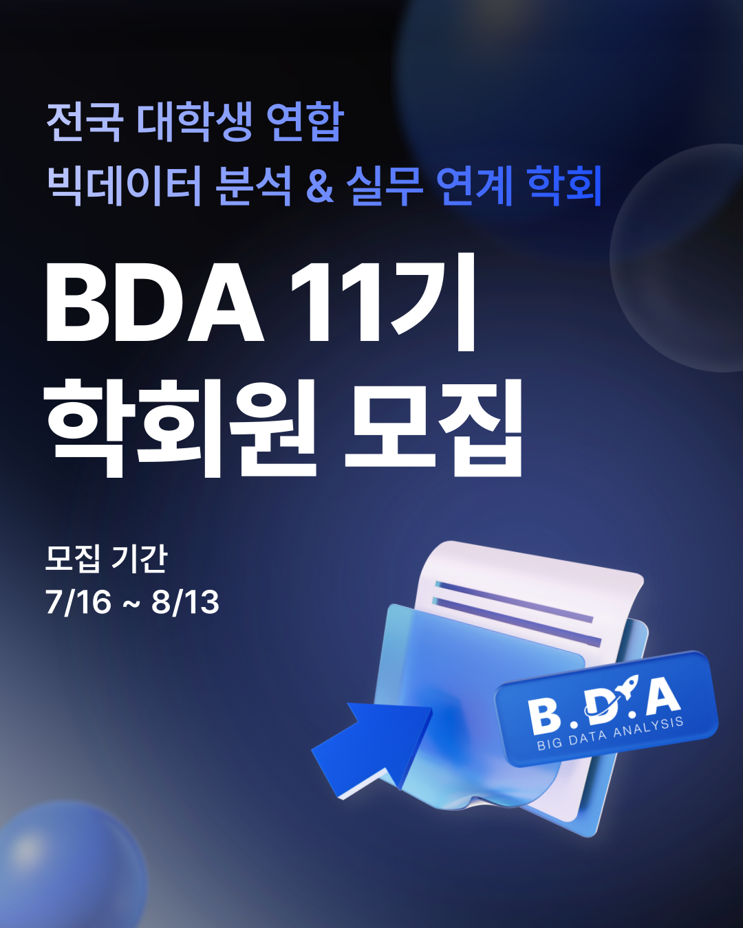 [BDA 학회] 빅데이터 분석 학회 BDA 11기 학회원 모집 포스터