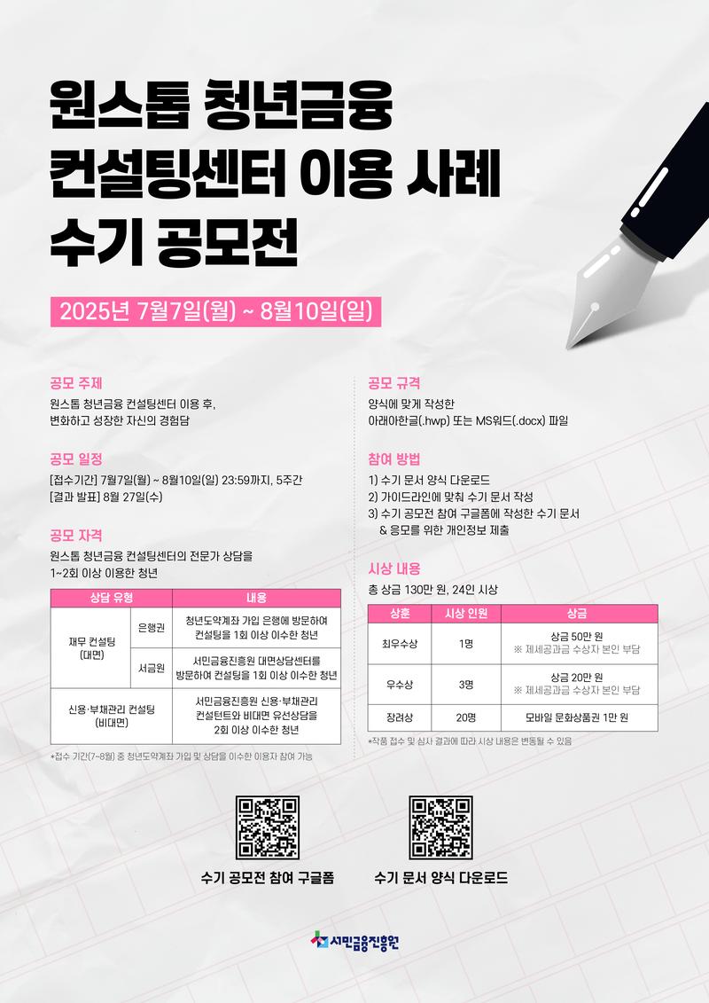 [서민금융진흥원] 원스톱 청년금융 컨설팅센터 이용 사례 수기 공모전 포스터