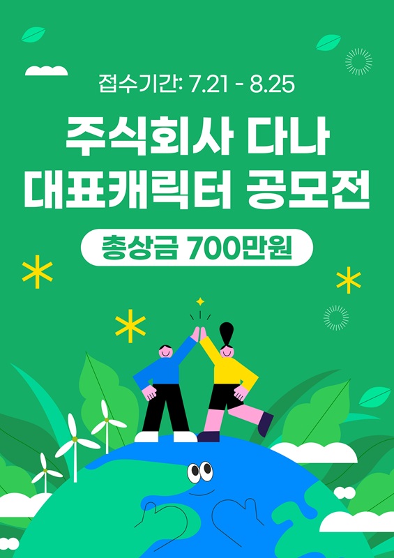 주식회사 다나 캐릭터 콘테스트 포스터