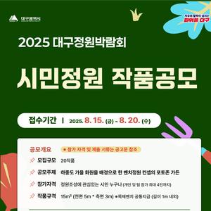 2025 대구정원박람회 시민정원 작품공모