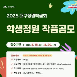 2025 대구정원박람회 학생정원 작품공모