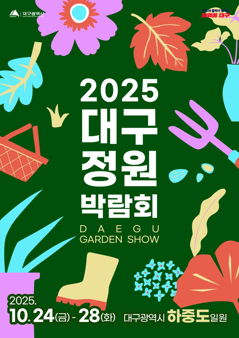 2025 대구정원박람회 학생정원 작품공모 포스터