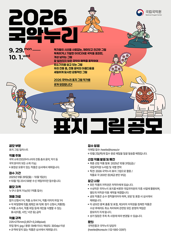 2026 국악누리 표지 그림 공모 포스터