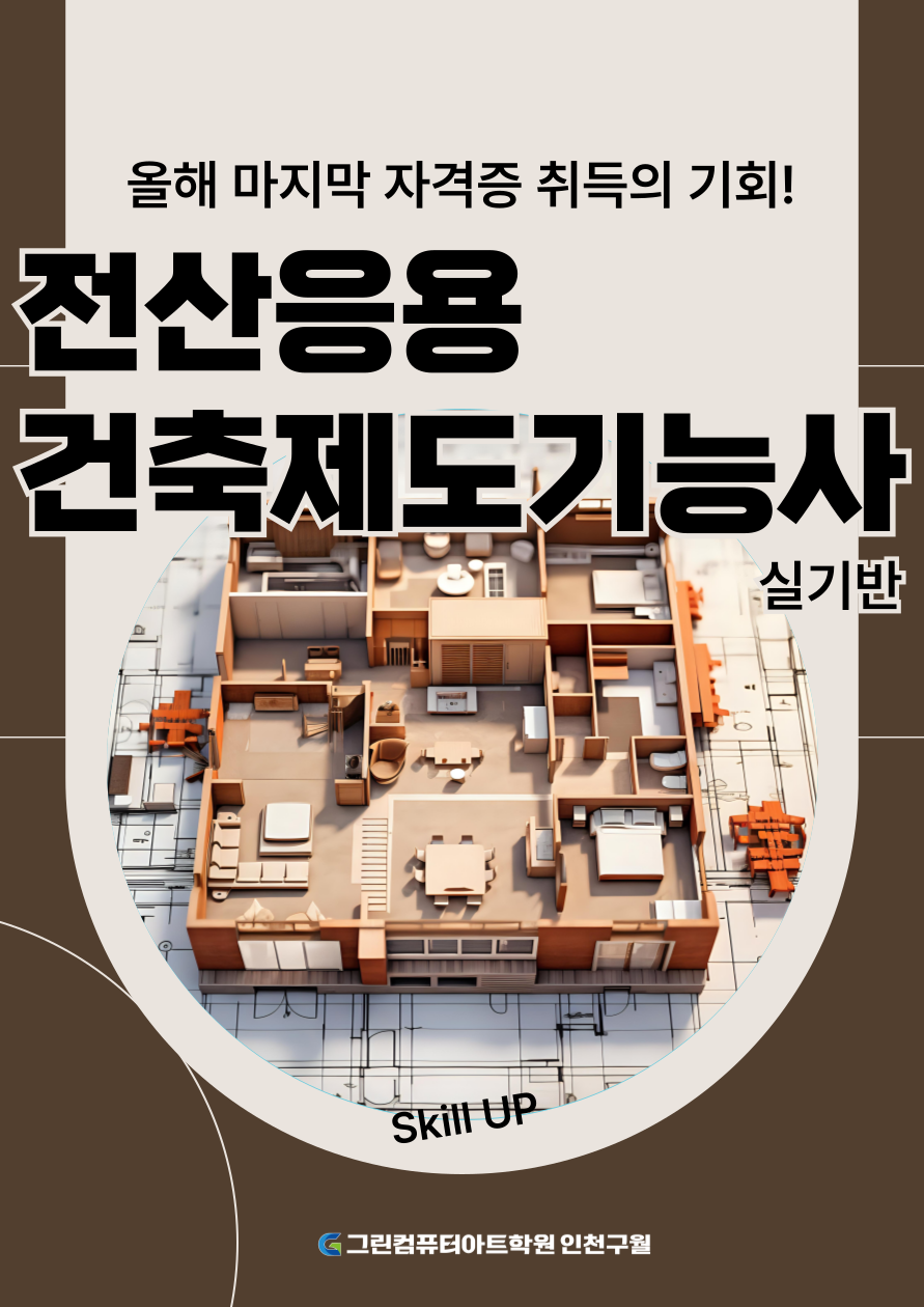 [국비지원교육] 건축설계 입문 수강생 모집(오토캐드 기초 + 전산응용건축제도기능사 실기) 포스터