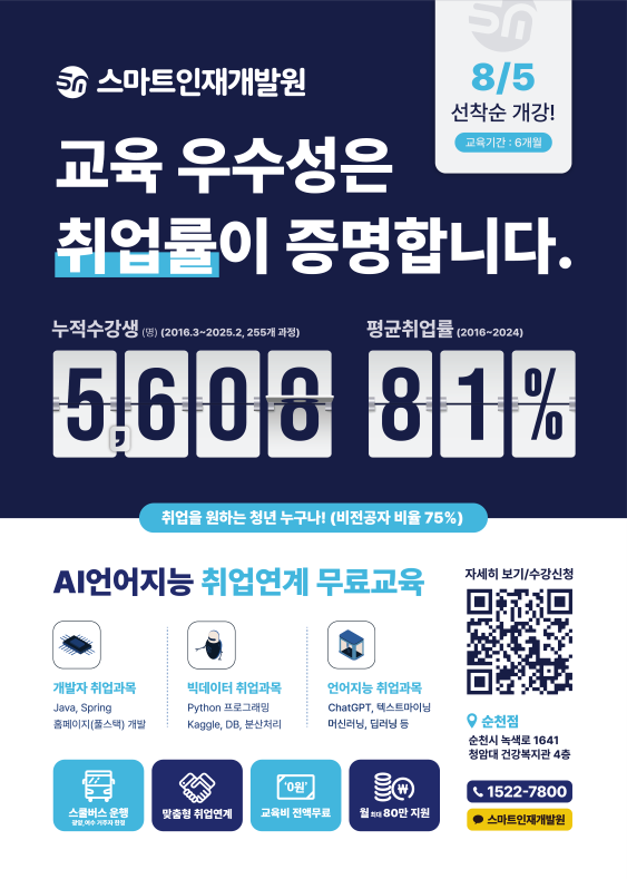 📢 스마트인재개발원 순천점 개강 취업연계 무료교육! 💡 『언어지능기반 분석서비스 개발자 과정』 📅 8월 5일 개강! 포스터