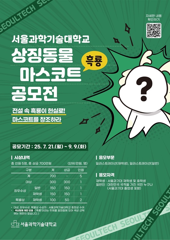 [서울과학기술대학교] 상징동물(흑룡) 마스코트 공모전 포스터