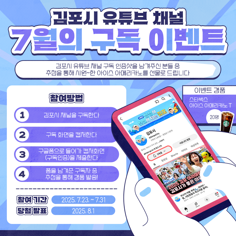 김포시 유튜브 채널, 7월의 구독 이벤트 포스터