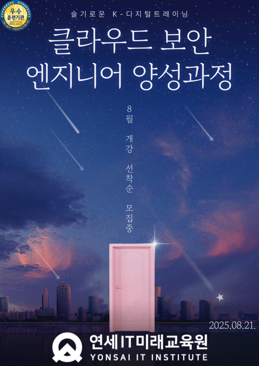 [연세IT미래교육원]클라우드 보안엔지니어(화이트해커) 양성_11기 포스터