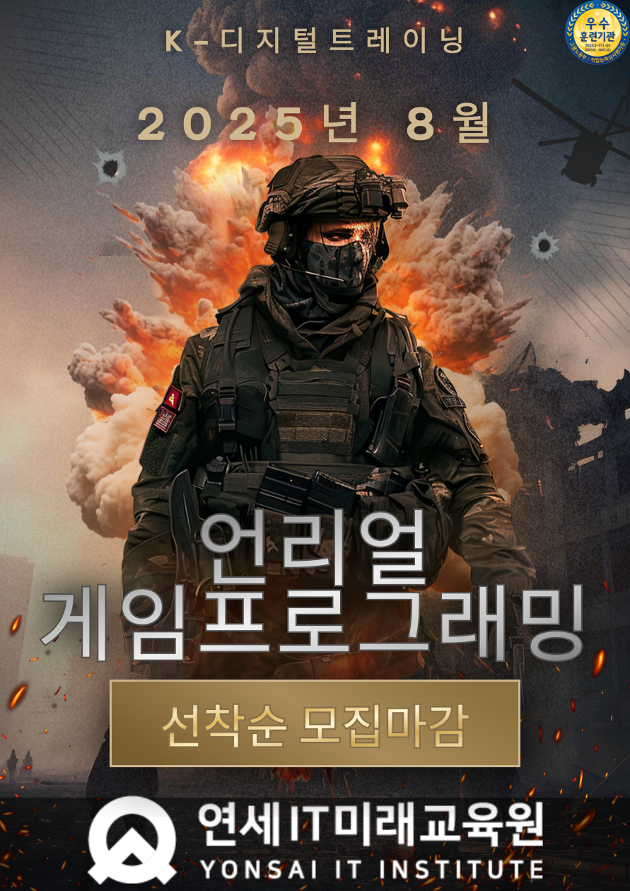 [연세IT미래교육원] AI 네이티브 언리얼(Unreal) 게임프로그래밍(VR콘텐츠 제작 전문가 양성)_4기 포스터