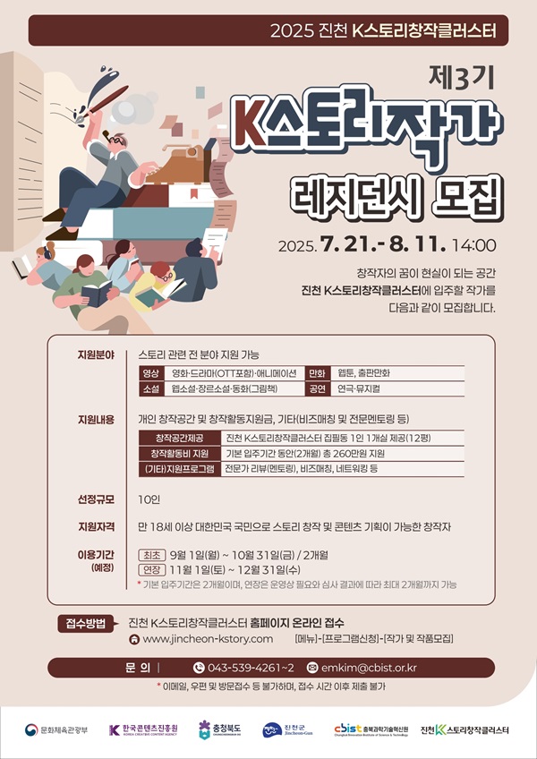 [충북과학기술혁신원] 2025 진천 제3기 K스토리작가 레지던시 모집 포스터