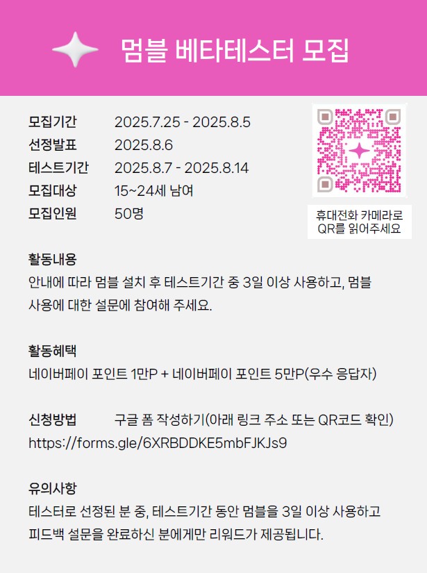 멈블 베타테스터 모집 포스터