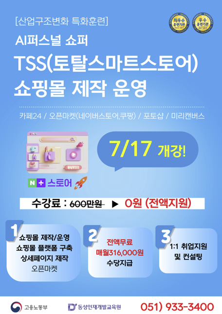 부산스마트스토어 쇼핑몰 제작 운영관리 수강생 모집! 포스터