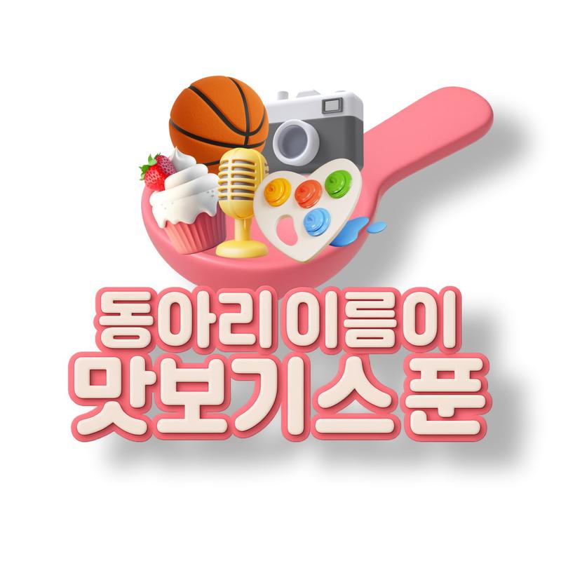 맛보기 스푼 포스터
