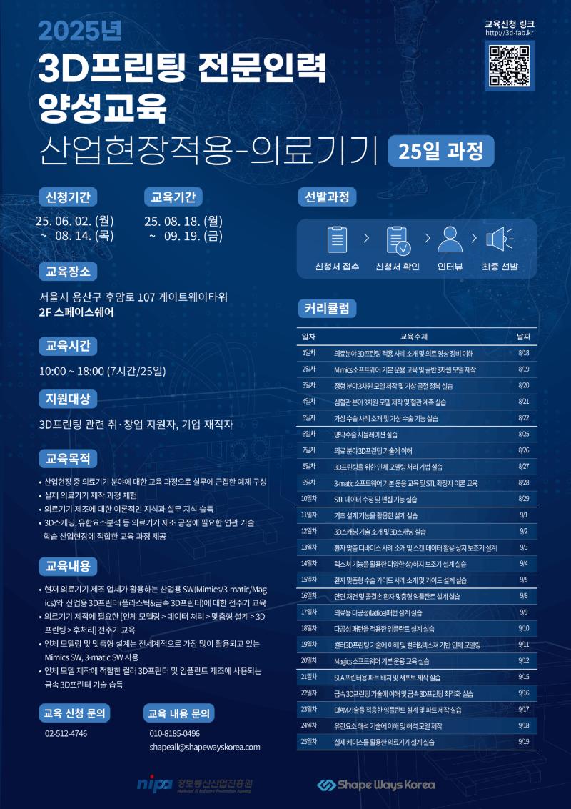 정보통신산업진흥원 의료기기 3D프린팅 전문인력 양성교육 교육생 모집 포스터
