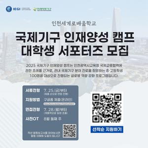 인천세계로배움학교 2025 국제기구 인재양성 캠프